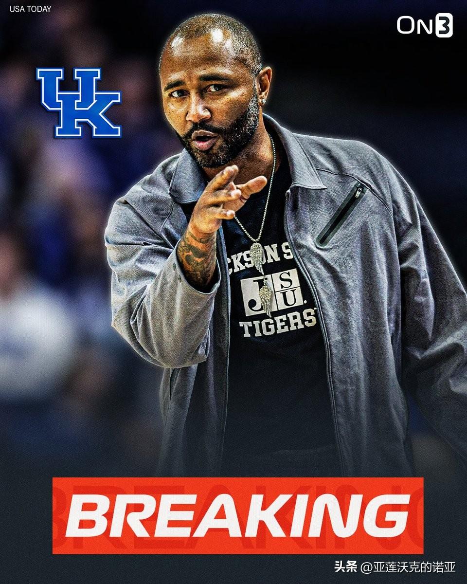 肯塔基大学将聘请杰克逊州立主教练莫-威廉姆斯担任助教，儿子梅森Mason Wil