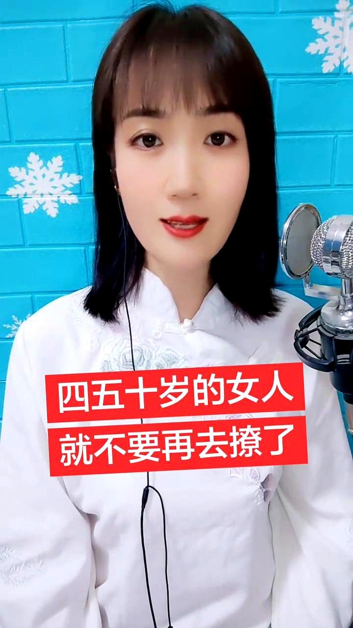劝一句，别把中年感情当小打趣。
四五十岁的她，已经付过学费，心里装着孩子、父母、