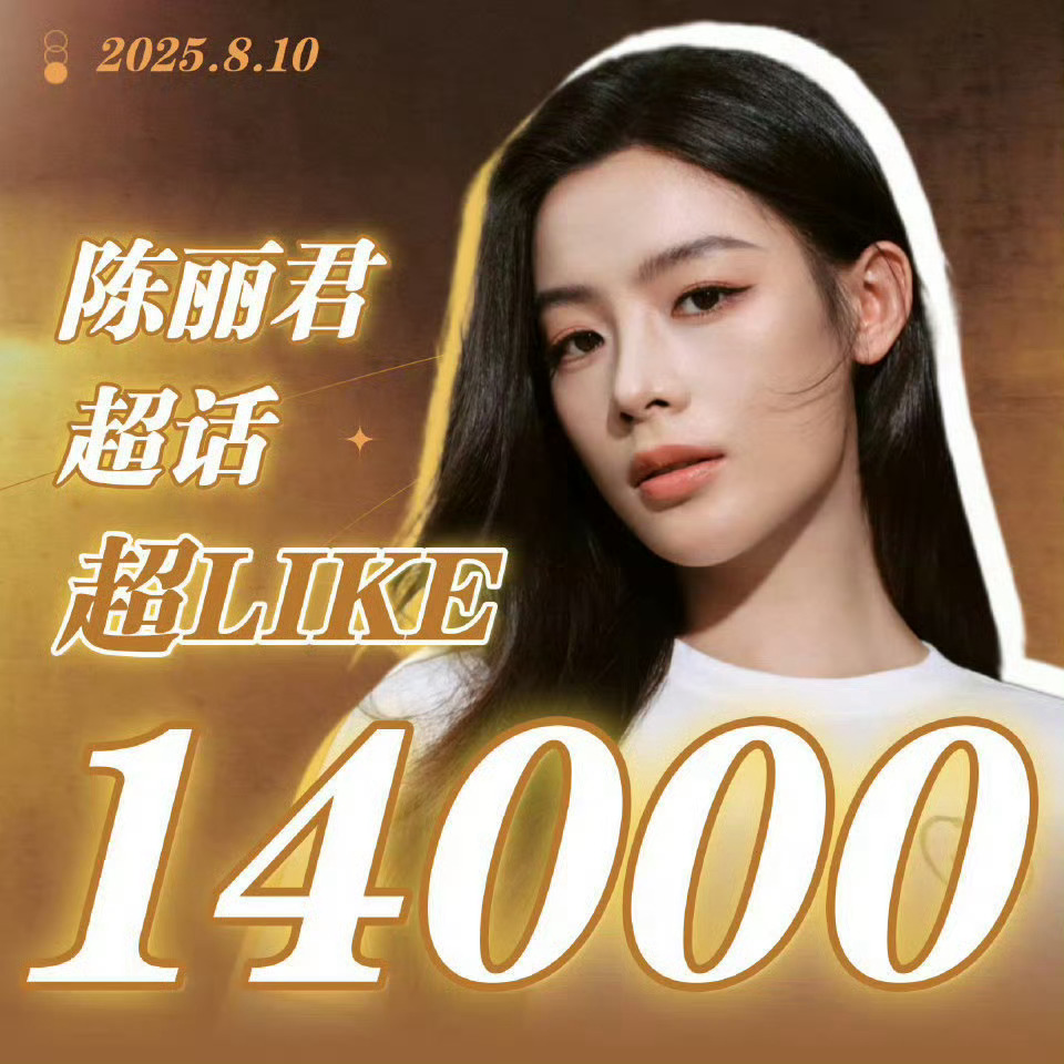 陈丽君超话𝐥𝐢𝐤𝐞突破14000 ，又创新高了！君粉好棒[憧憬] ​​​