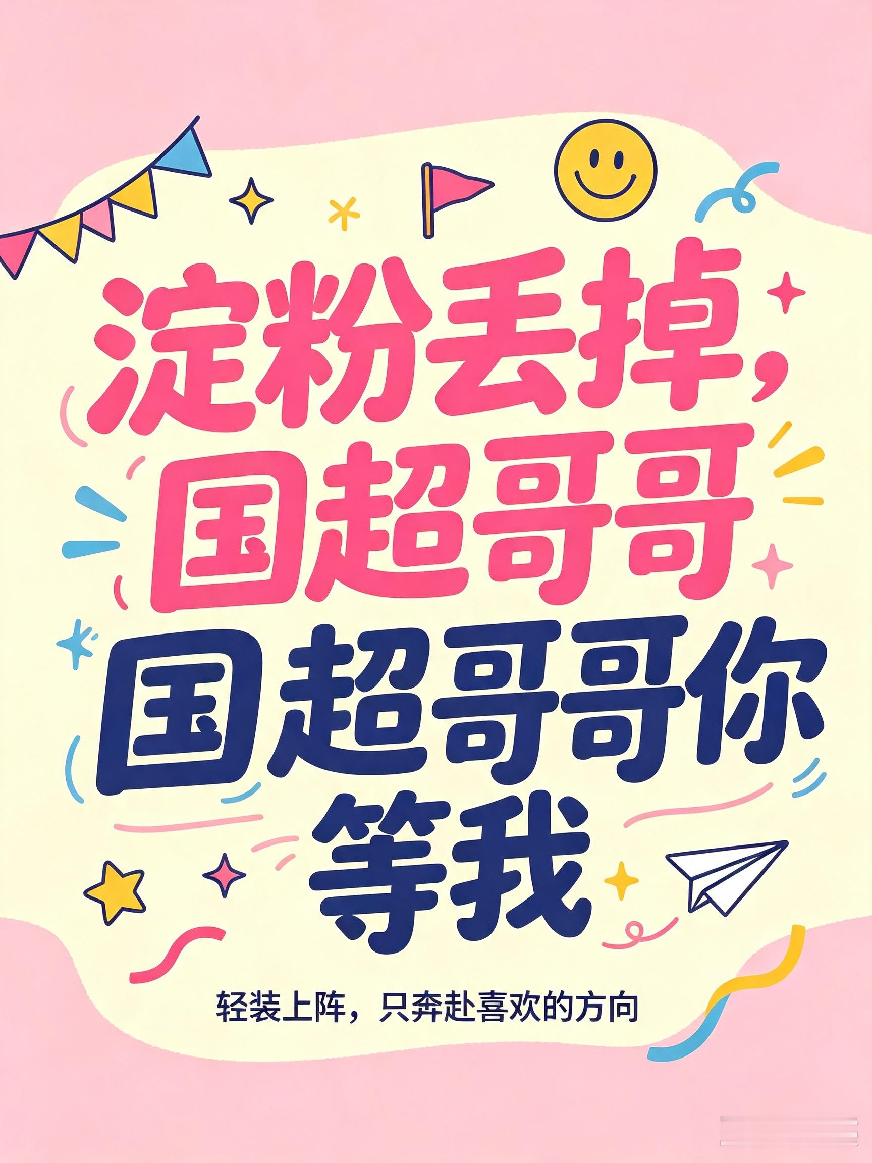 做国超哥哥的粉丝好幸福 往后几个月都不用做淀粉了