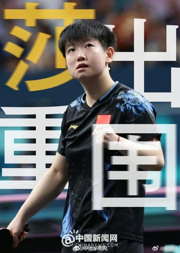 樊振东孙颖莎王楚钦全运会海报来了孙颖莎全运会加油[太开心][太开心] ​​​