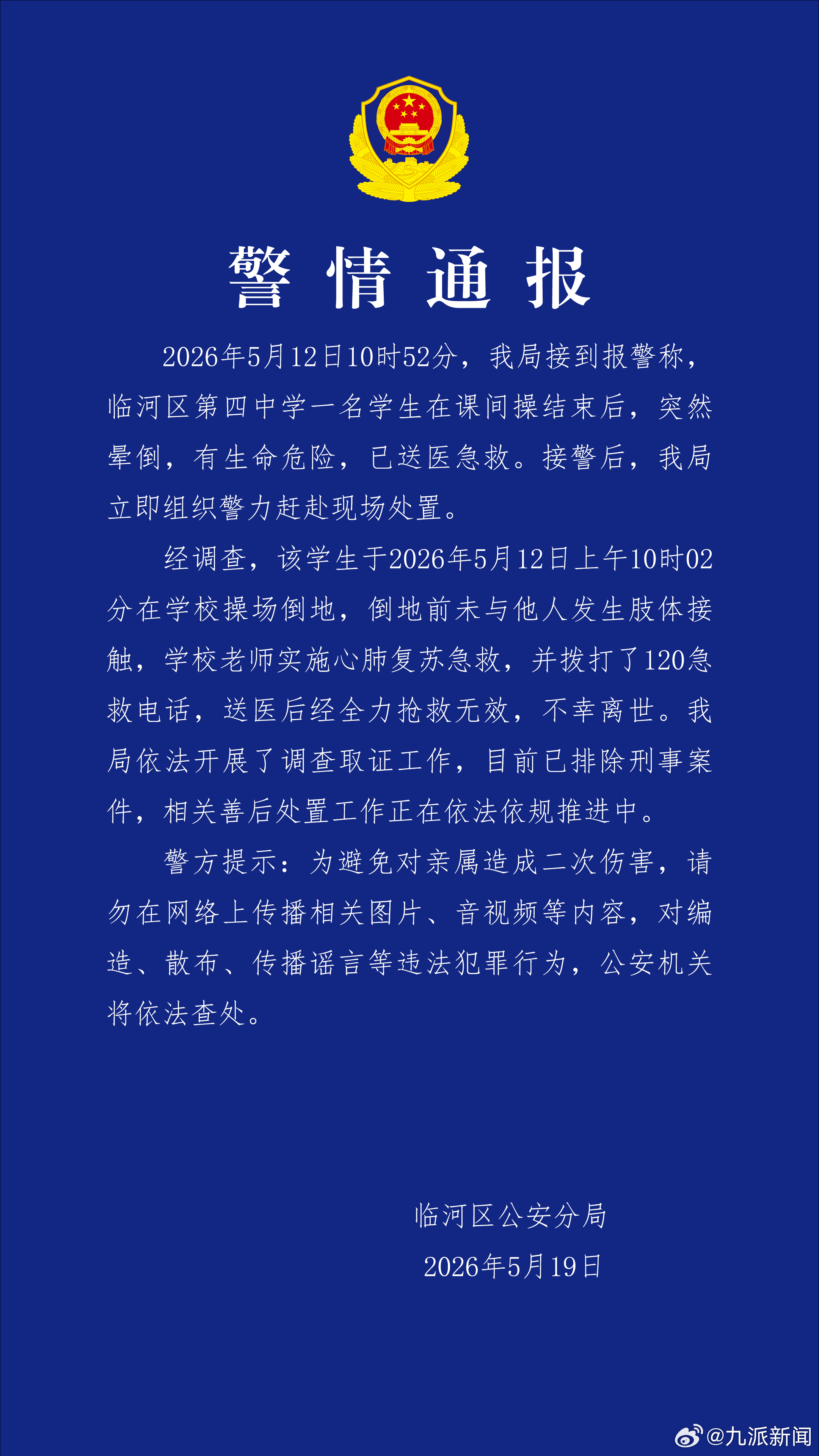 #警方通报中学女生跑操后死亡#【#中学女生跑操后死亡排除刑案#】2026年5月1