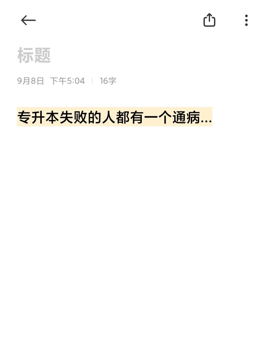 专升本失败的人都有一个通病...

专升本不能只看成功上岸的经验，有时候也要听一