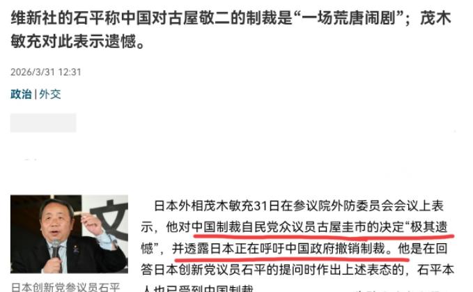 日本出来回应了！在我们制裁日本国会众议员古屋圭司之后，日本出来回应了！3月31日