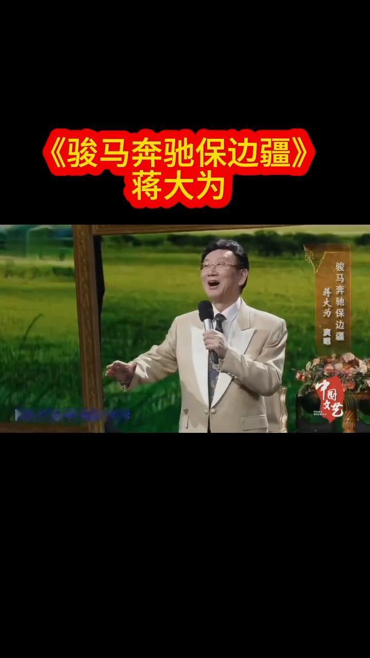 《骏马奔驰保边疆》蒋大为。
骏马奔驰在辽阔的草原，钢枪紧握战刀亮闪闪。祖国的山山
