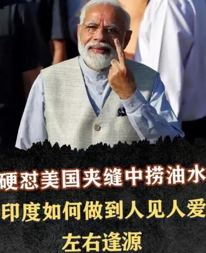 印度为什么不跟其他国家结盟，因为他明白了现在这个时代不管跟谁结盟都靠不住，只有左