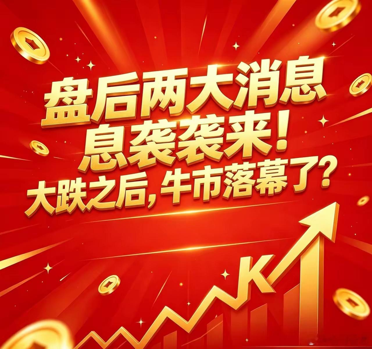 盘后两大消息袭来！大跌之后，牛市落幕了？周五A股走出极端分化行情，很多股民看完盘