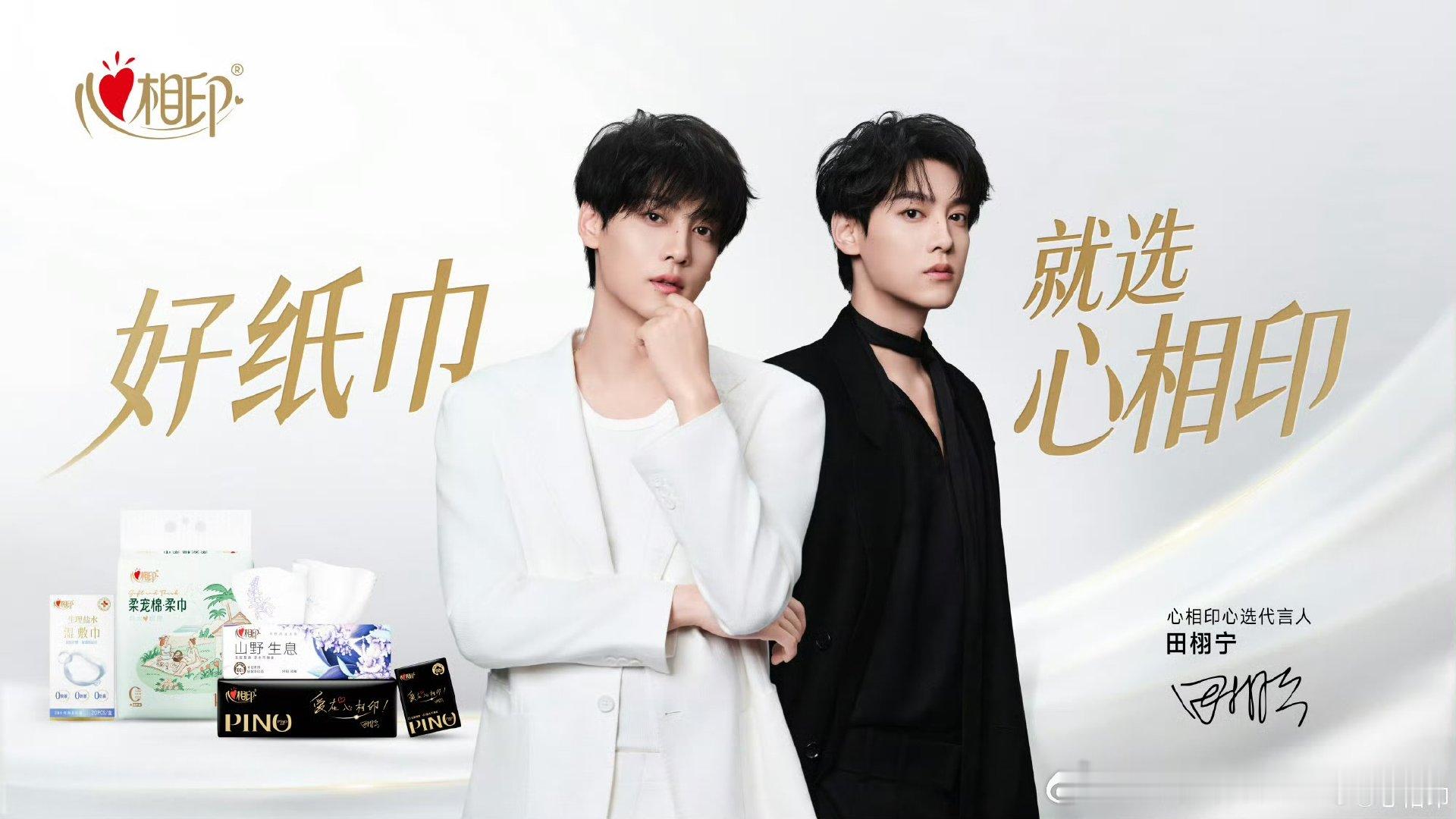 田栩宁星品热度破亿了田栩宁×心相印星品热度破亿！实时榜飙升不止，柠心相伴，柔韧共