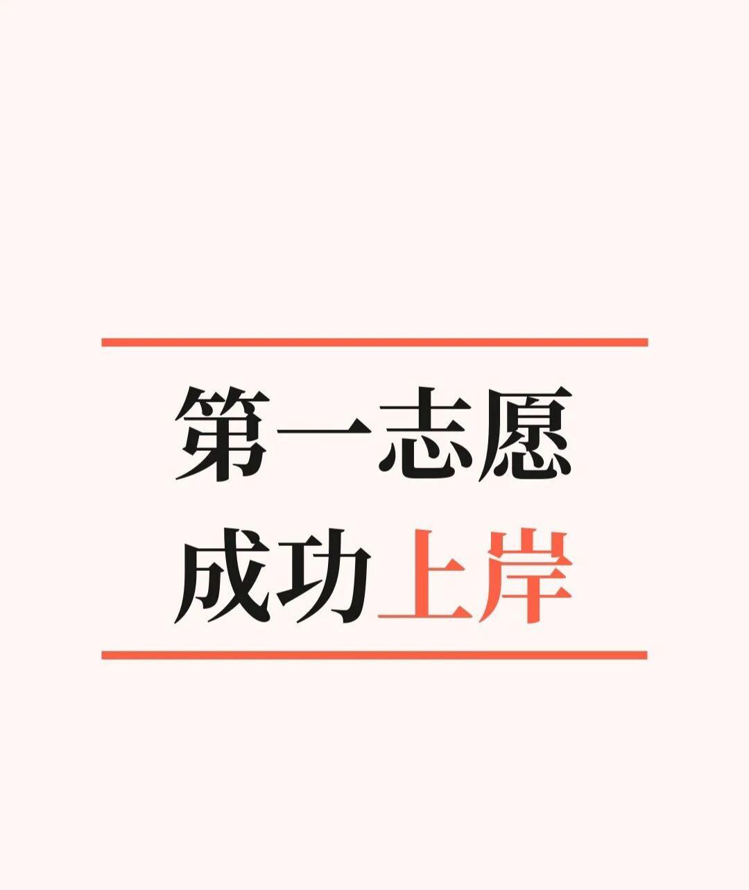恭喜被心仪大学录取的娃们！等待真的是个漫长的过程
直到昨晚十点才查到最终结果
第