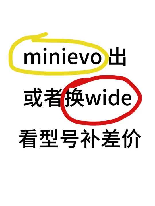 minievo出 或者换wide！
