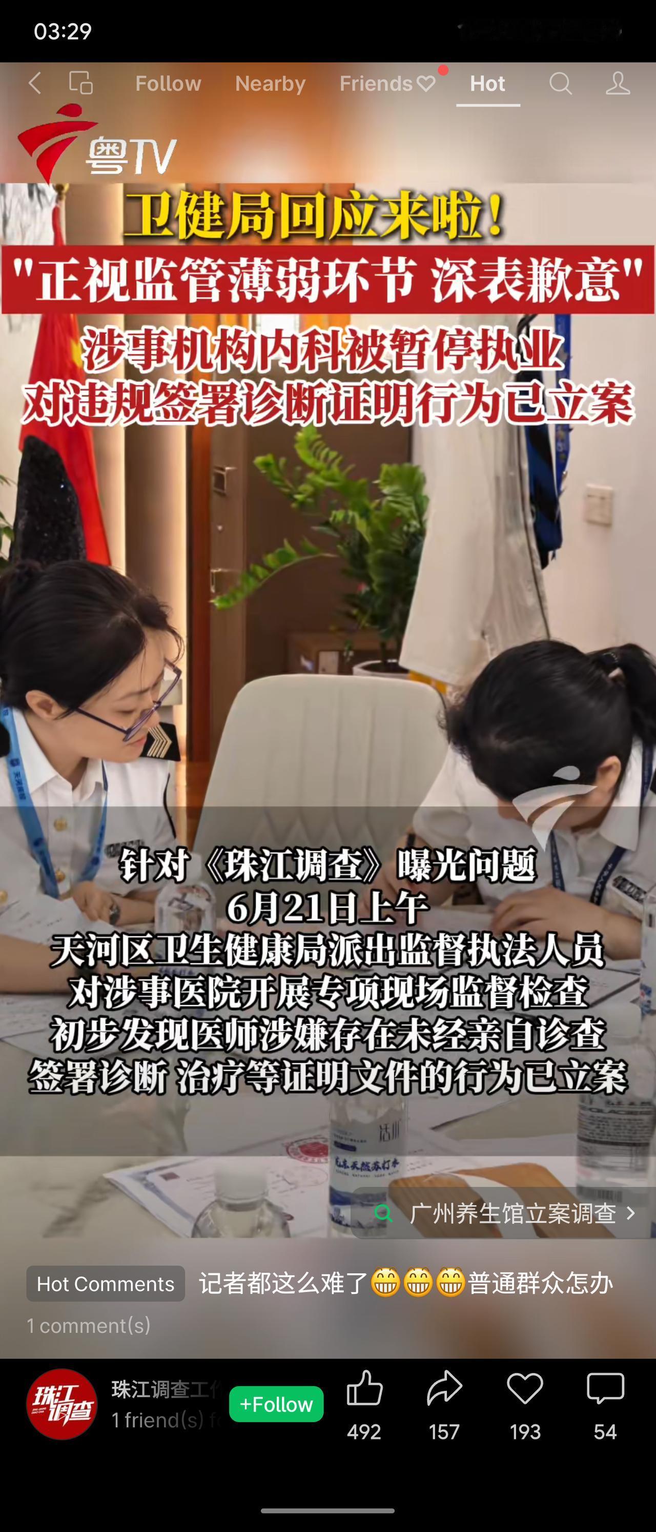 《珠江调查》曝光“养之阁”养生馆诱导老人消费20万并导流至广州高博医院。卫健局查