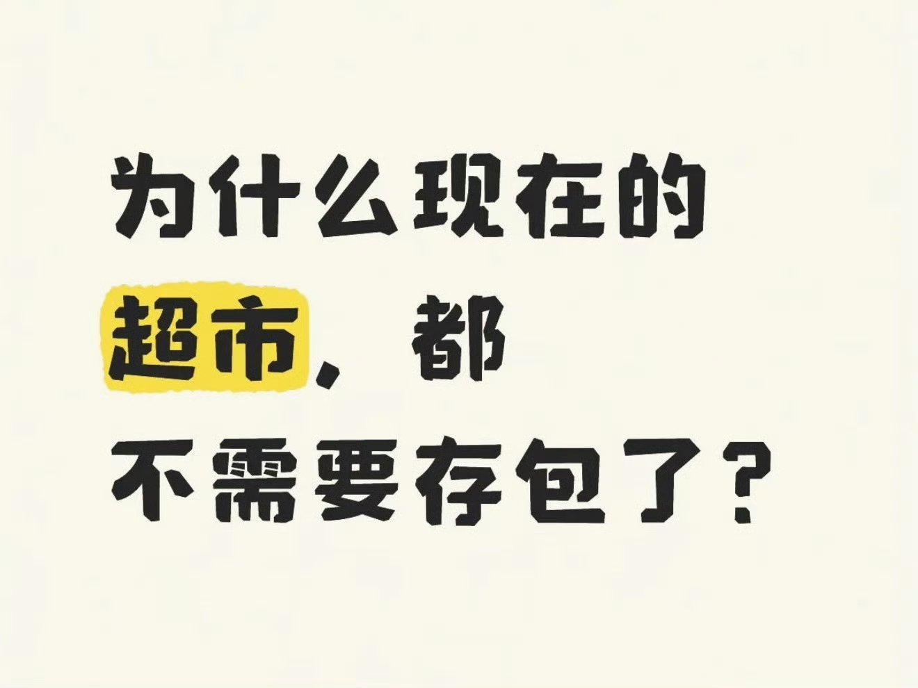 为什么现在的超市都不需要存包了因为大家知道超市要存包有点麻烦，所以就不会带很多东