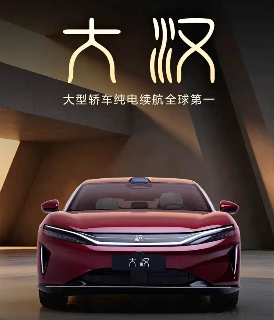 纯电续航全球第一？比亚迪大汉又有新消息了！7月30日，比亚迪官方释放了更多比亚迪