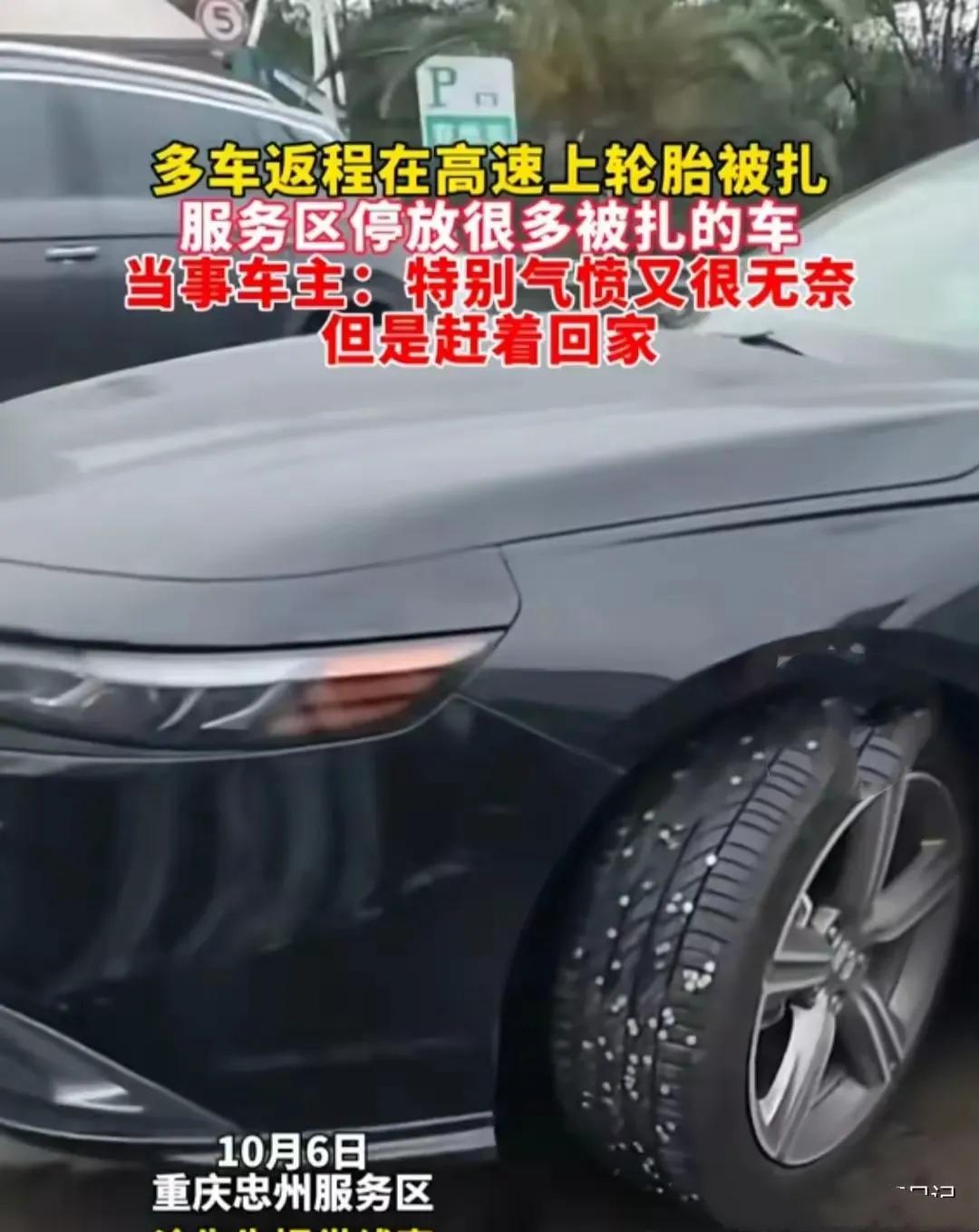 10月6日，重庆的高速路上出现了令人揪心的一幕。多辆返程的车辆遭遇轮胎被扎的厄运
