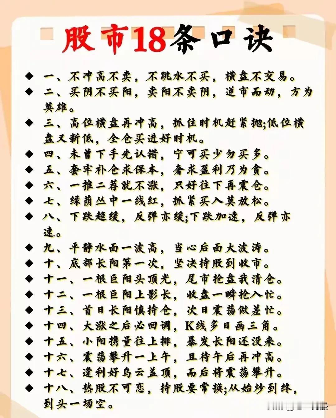 这是一份“股市18条口诀”，涵盖了买卖时机、操作心态、行情判断等方面的炒股经验总