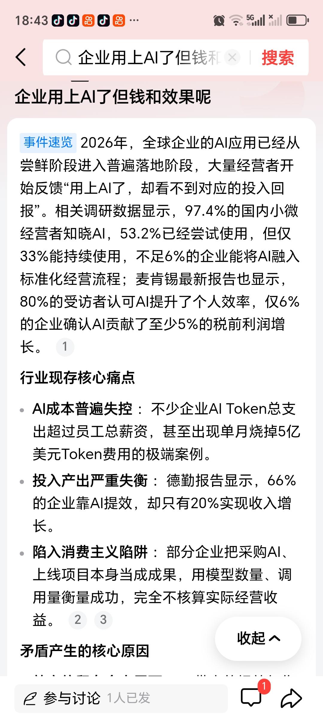 企业用上AI了但钱和效果呢 现在好多企业都用上AI了，可钱和效果却成了大问题。2