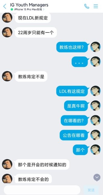 电竞版U22来了LDL新规定，每支战队只能有一名22岁或以上的选手，官方为了强行