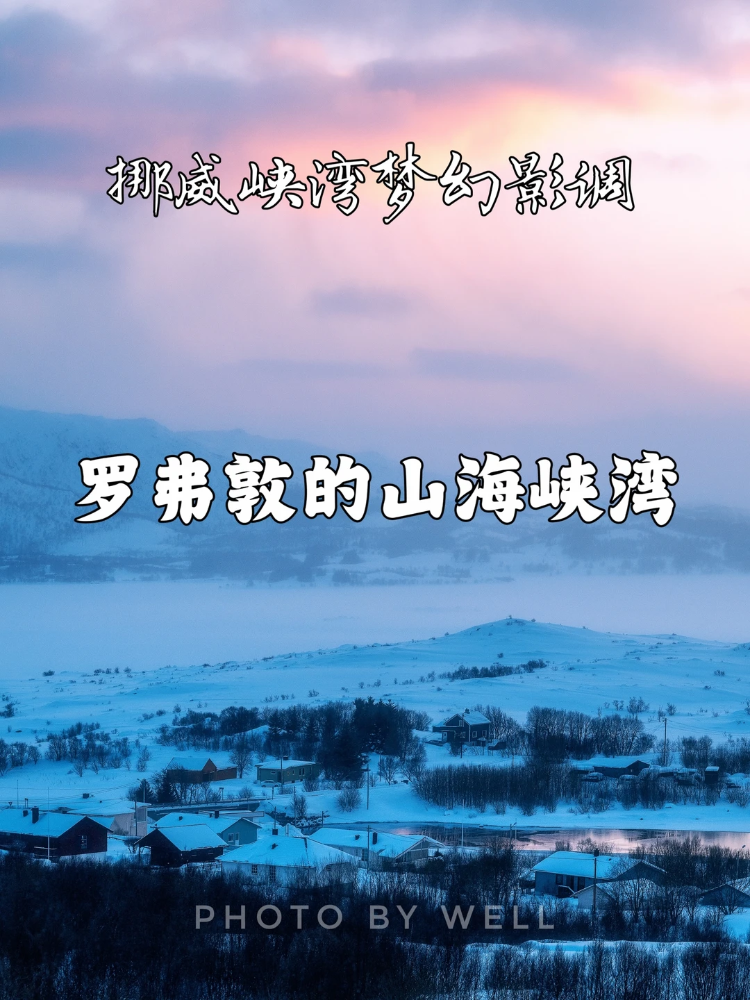 罗弗敦的山海峡湾——挪威峡湾梦幻影调