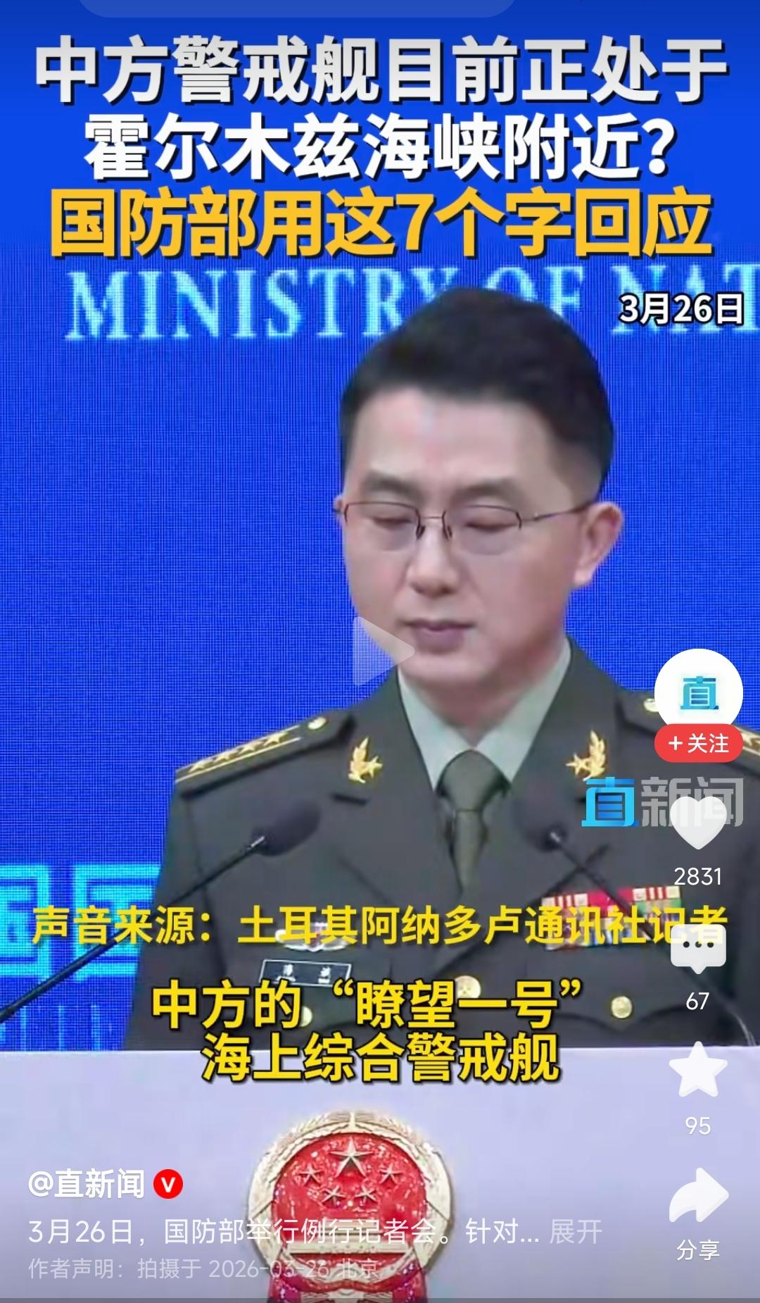 土耳其记者：有消息称，中国警戒舰瞭望1号在霍尔木兹海峡附近活动，请提供该舰艇的相