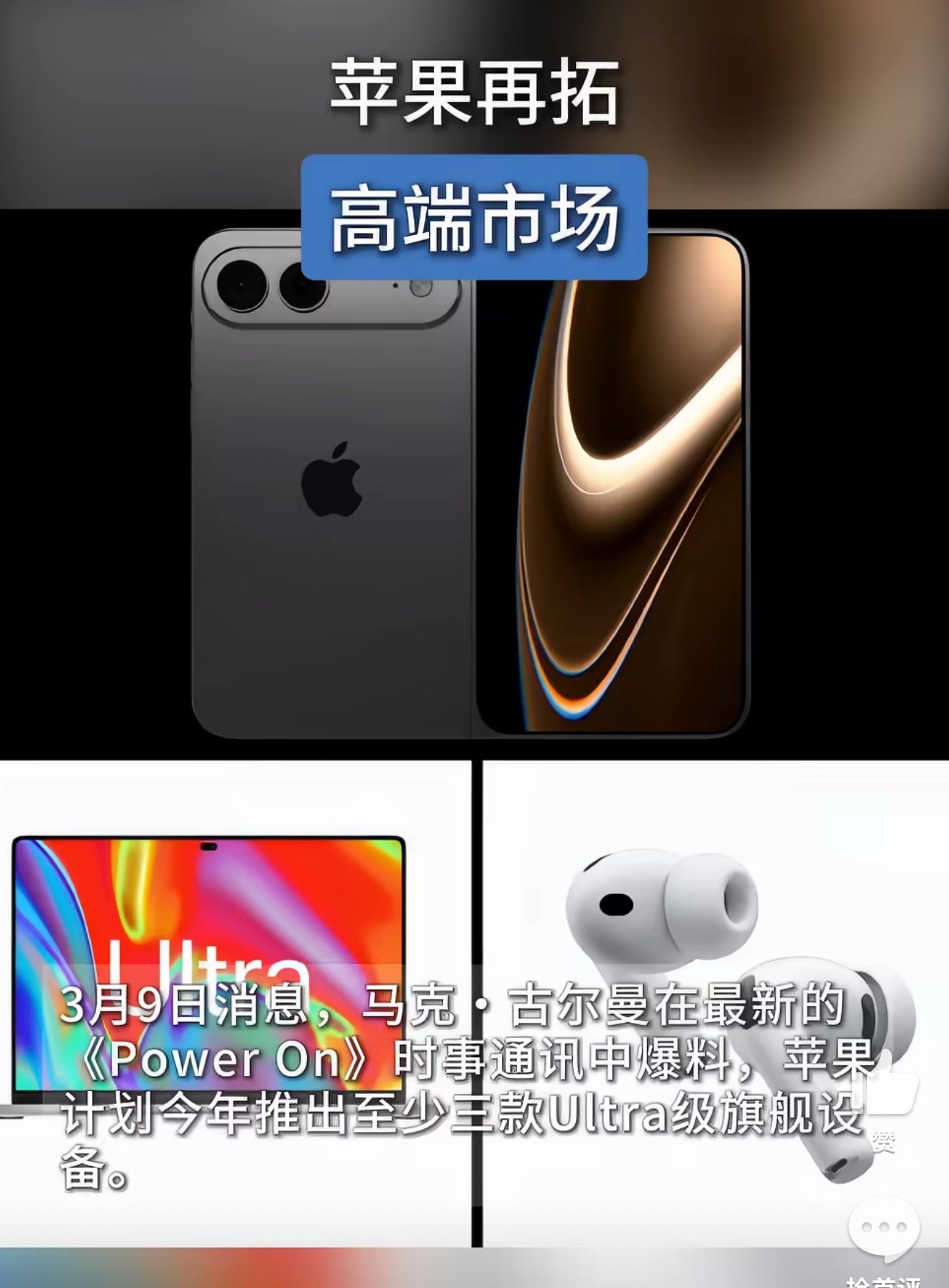 苹果现在是一门心思往更高端冲，新品定位越来越贵，不管是手机还是电脑，都在往上探价