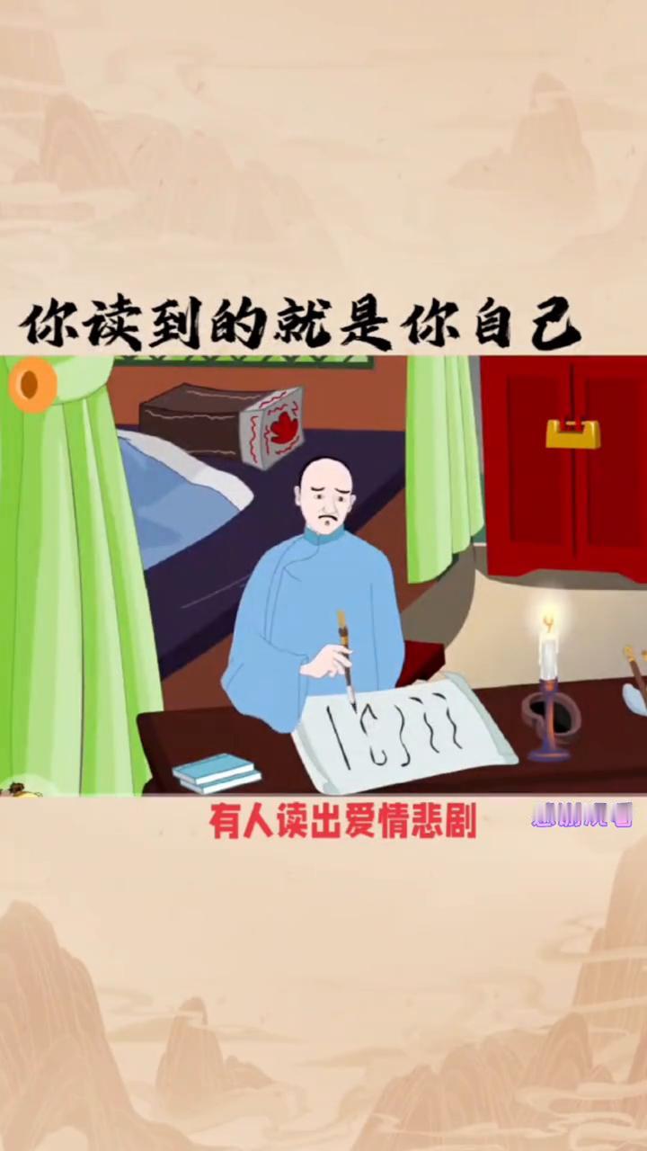 你读到的就是你自己。
一部《红楼梦》，有人读出爱情悲剧，有人读出职场兵法，还有人