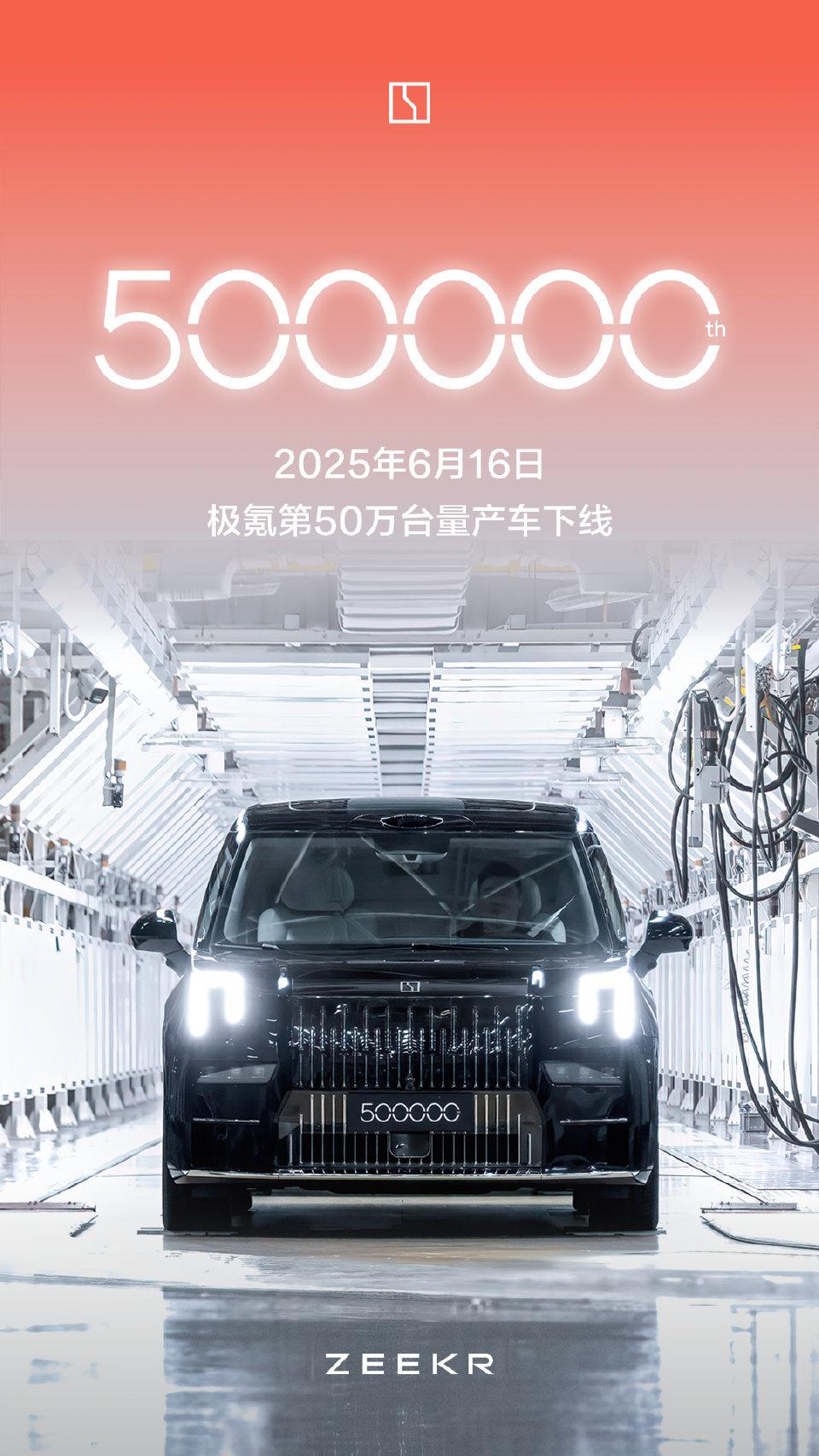 极氪销量突破50万台了，今天第500000台车型 009光辉下线从2021年10