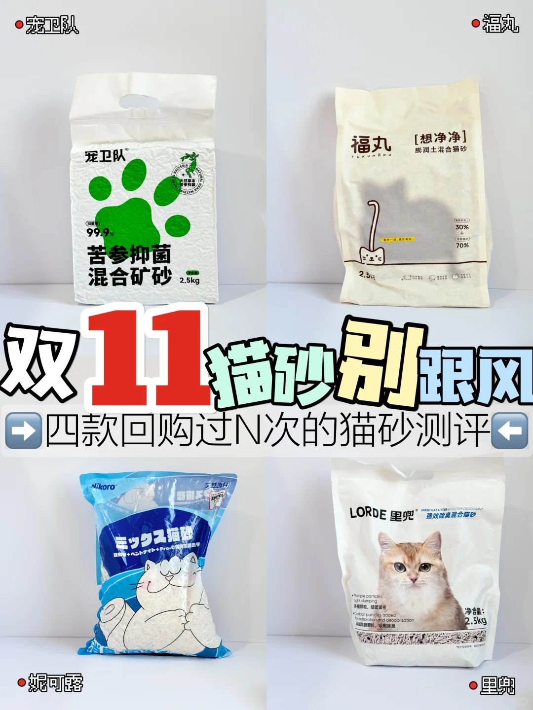 多猫家庭猫砂真实测评|限时真心话🙋🏻‍♀️