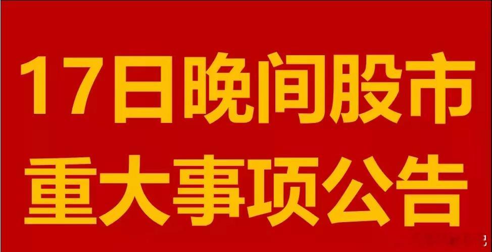 1月17日周五晚间A股上市公司重大事项公告。一、拟回购股份公告。1、闻泰科技：拟