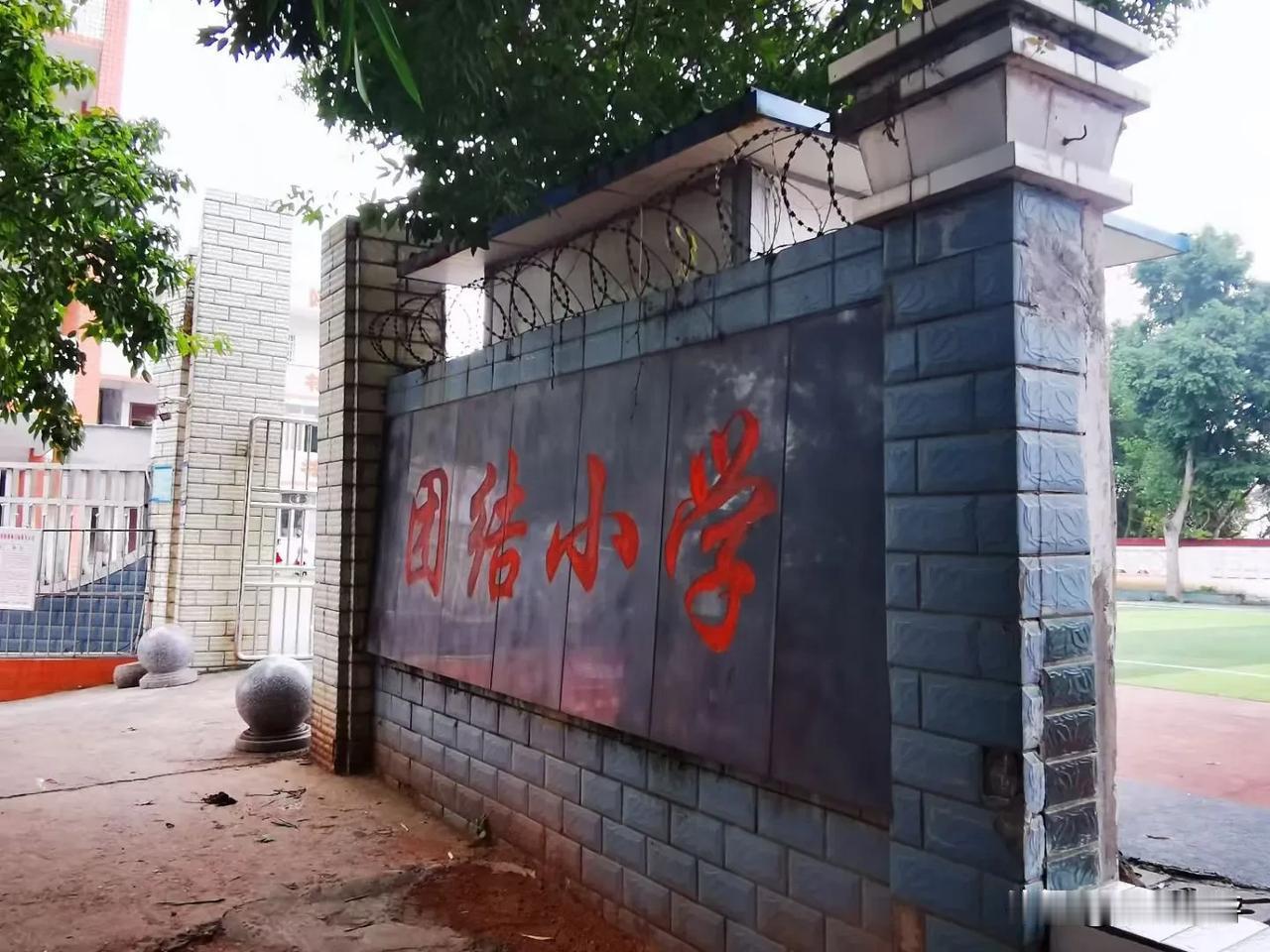 路过沿滩团结小学