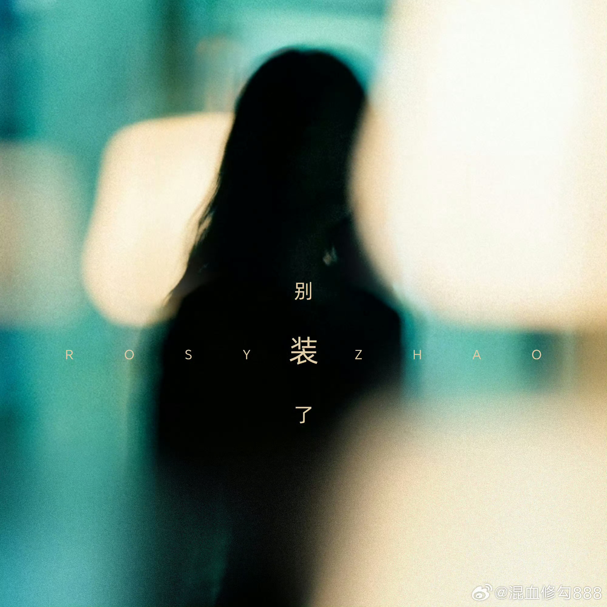 赵露思新歌别装了上线 哇偶！ 