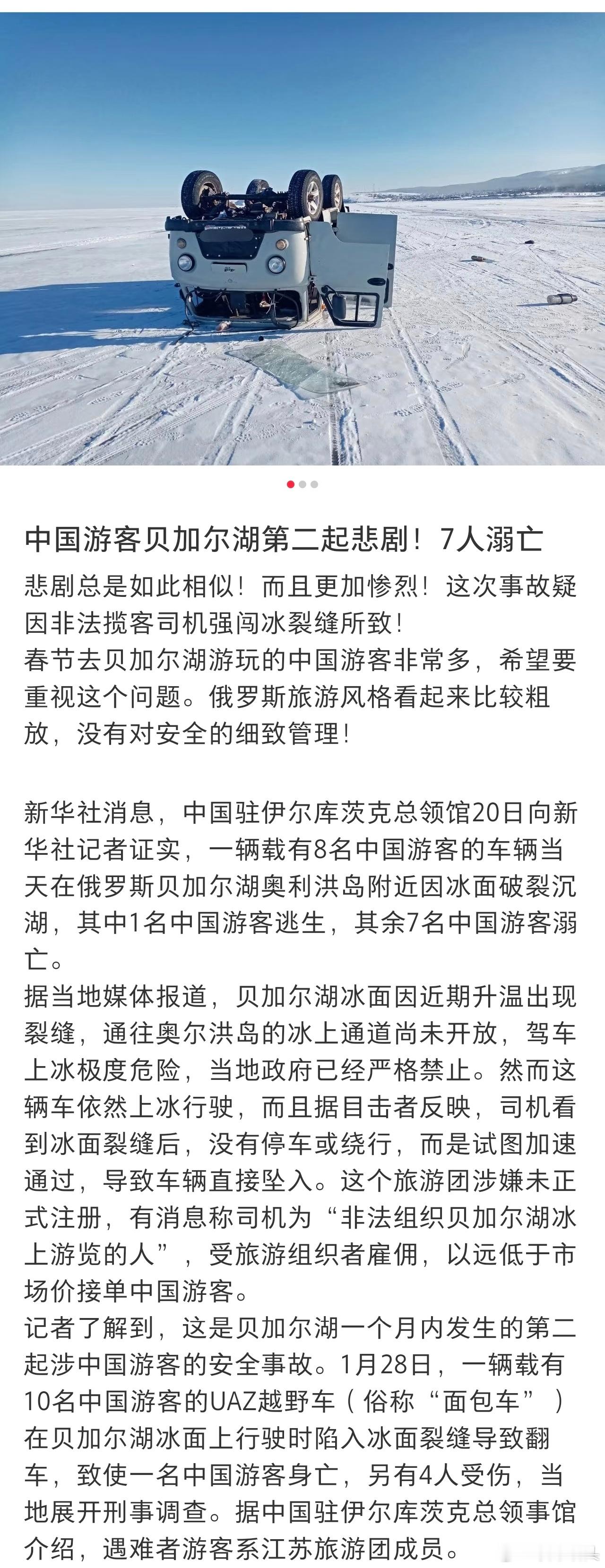 贝加尔湖事件疑因司机强闯冰裂缝不管去哪里旅游，一定要走正规流程，一定要正规。安全