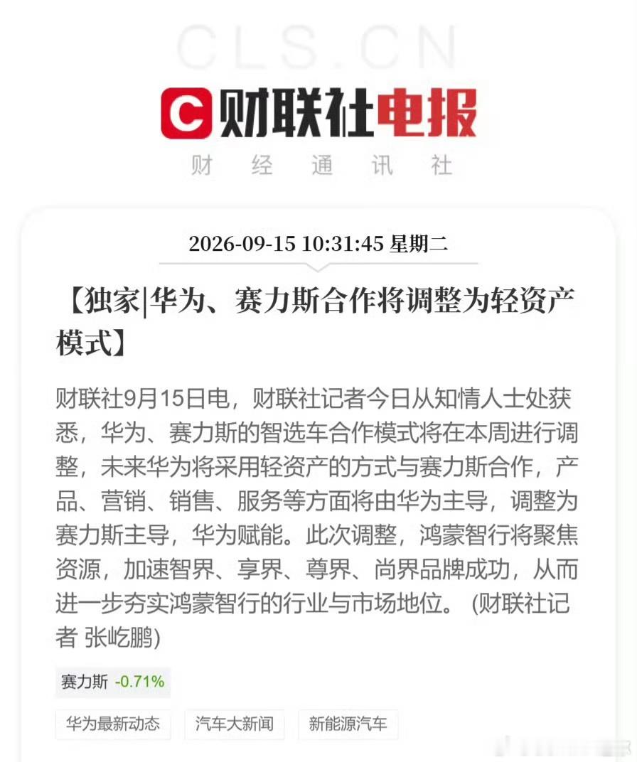 华为和赛力斯的合作将调整为轻资产模式[思考]产品、营销、销售、服务等方面将转为赛