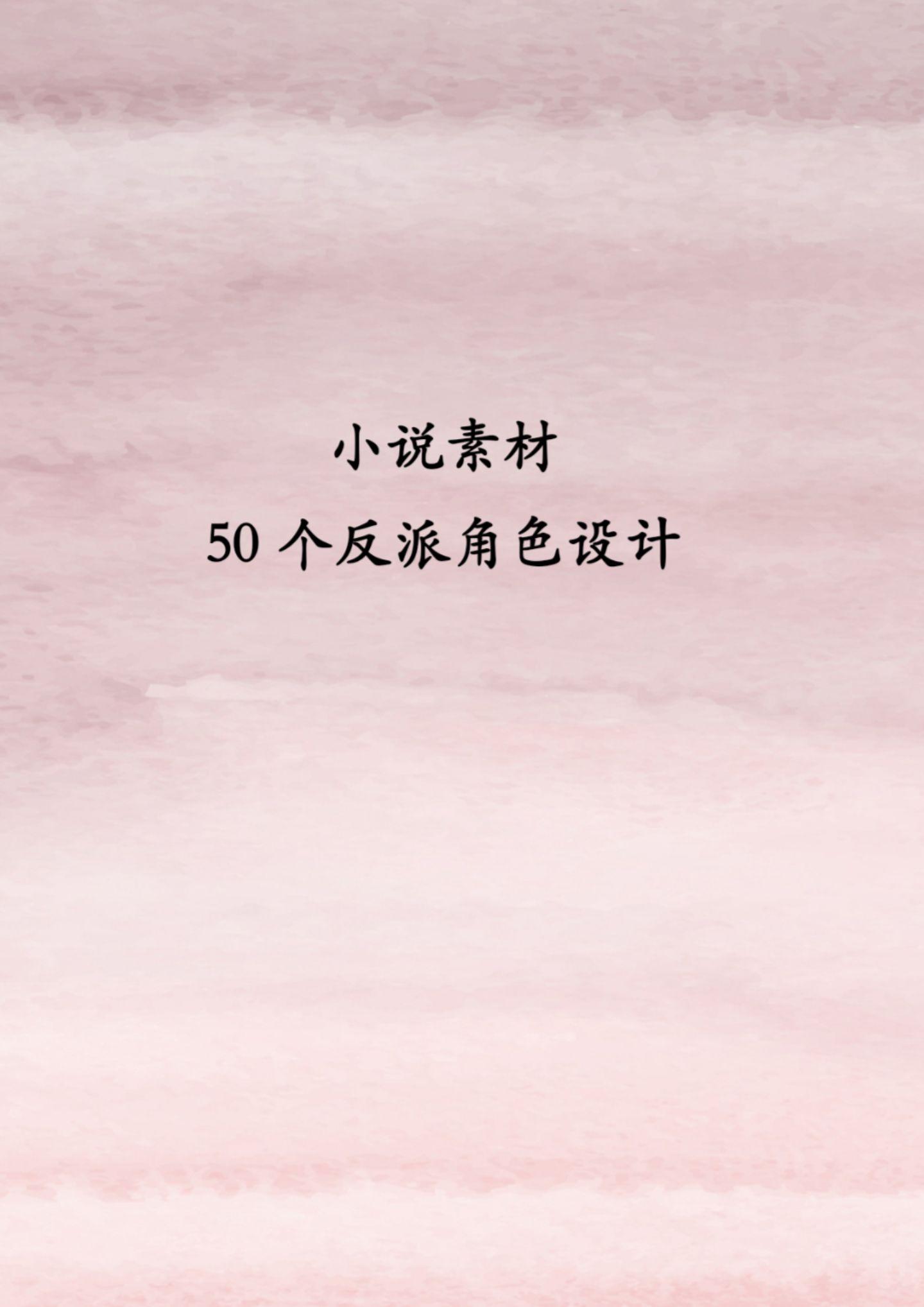 小说50个反派人设。小说素材