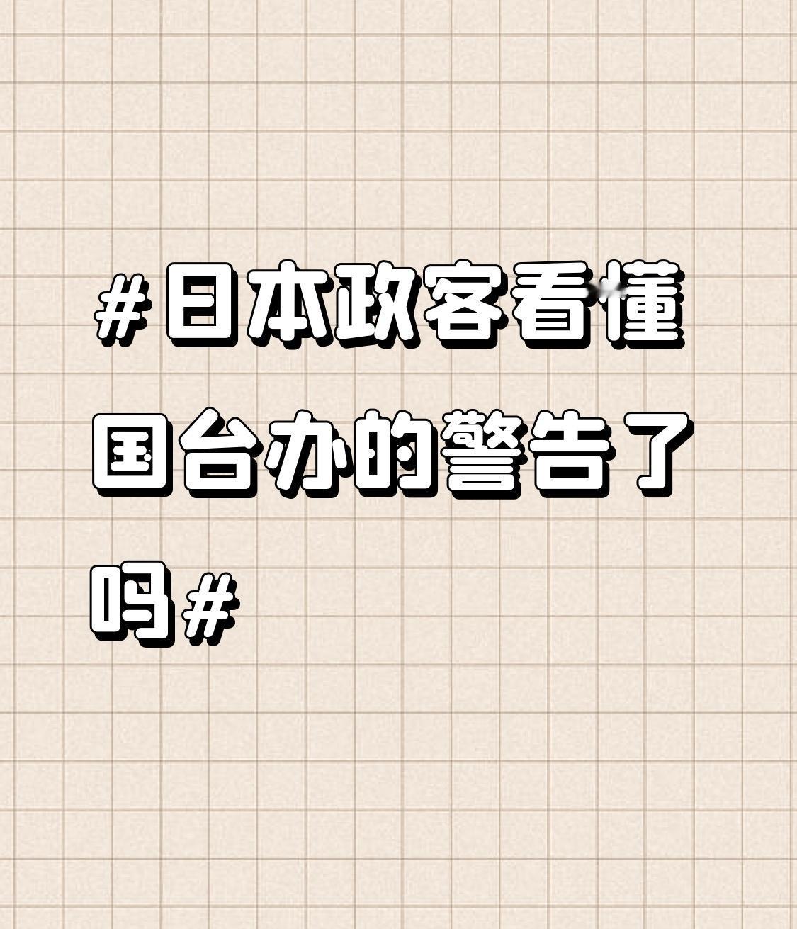 日本政客看懂国台办的警告了吗 日本政客到底看懂国台办的警告了吗？真该打个大大的问