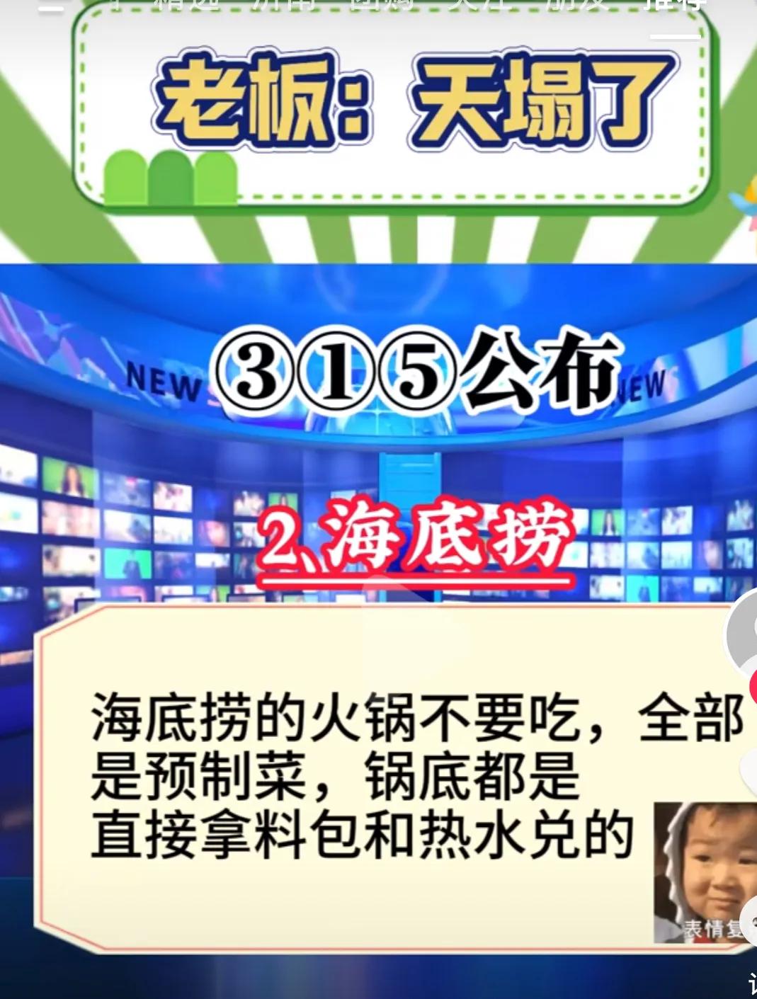 2025年对海底捞来说真是多事之秋啊，刚被人往火锅里撒完尿，这315又被曝出预制