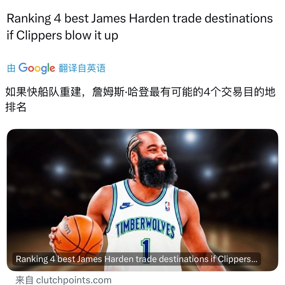 美媒：如果快船决定重建，哈登最有可能的下家。1、森林狼2、开拓者3、活塞4、魔术