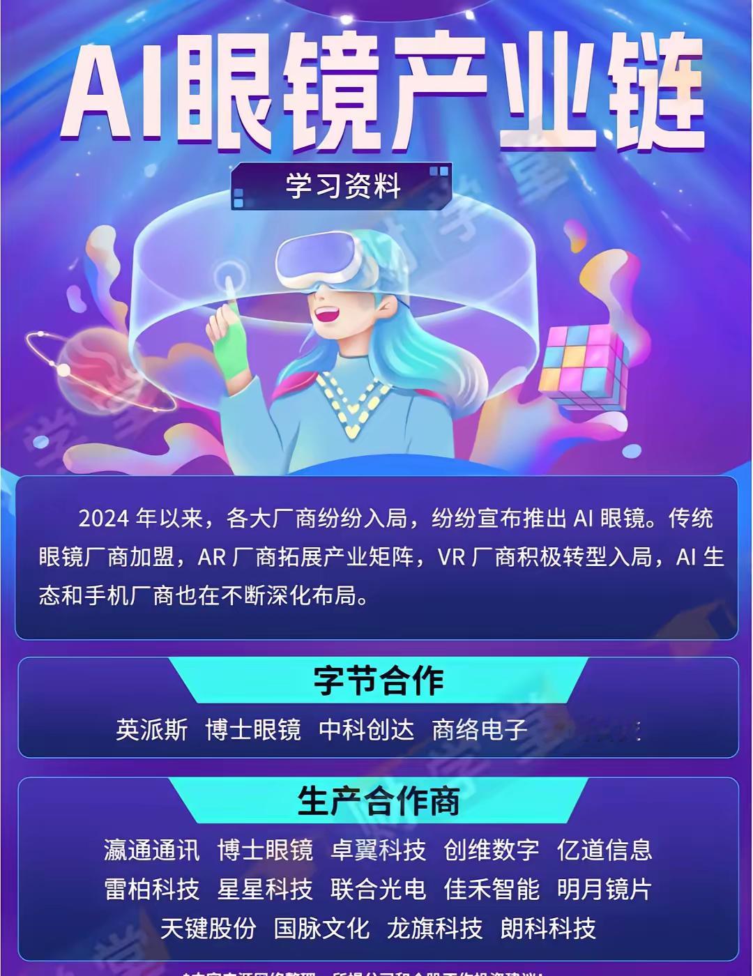 【AI眼镜产业链】随着技术的不断进步，智能眼镜加速进入大众消费时代。智能眼镜为智