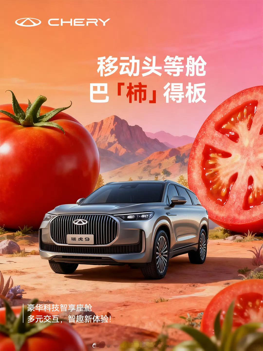 瑞虎9把智能座舱卷到新高度！🚀 毫秒级响应的AI大模型，豪华科技感拉满的内饰，