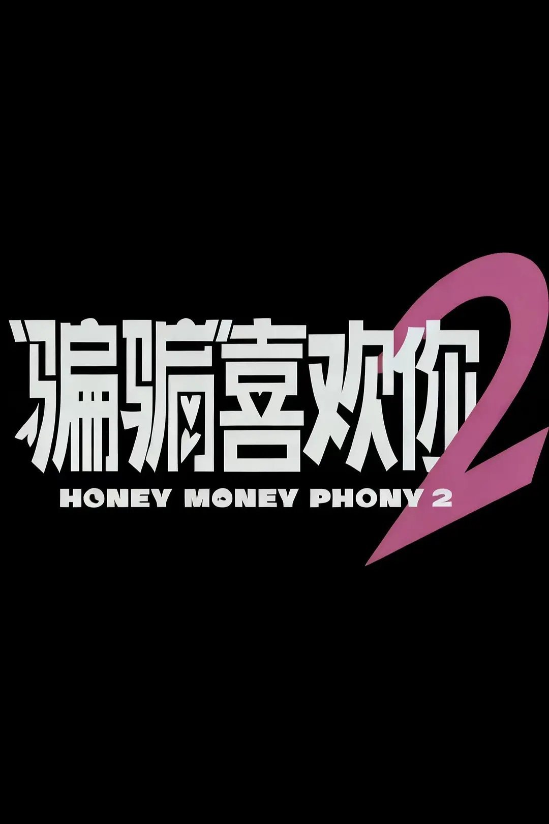 金晨、孙阳《骗骗喜欢你2》预计1月3日广州开机 