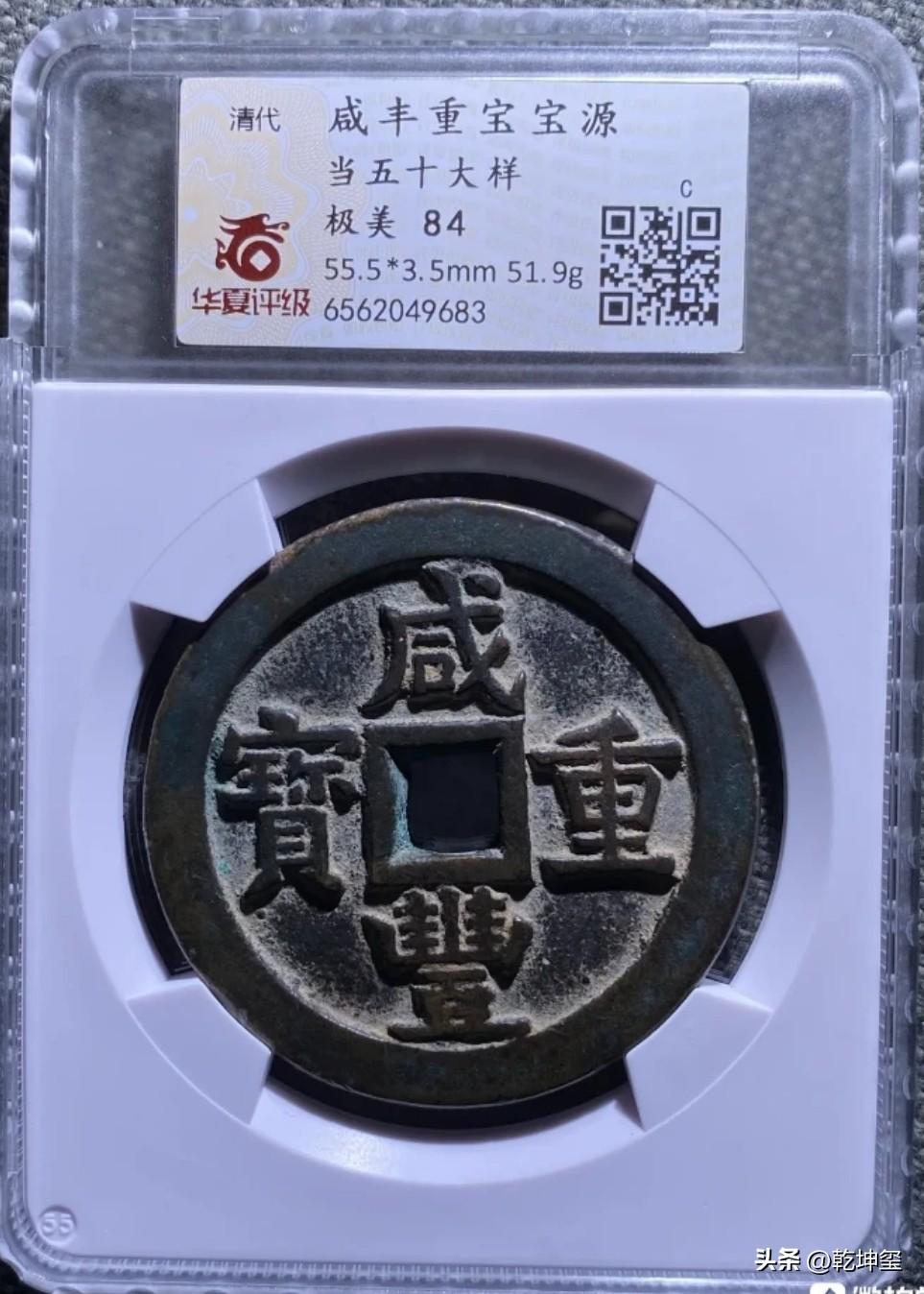 咸丰宝源局当五十大样能值多少钱？
    2月26日在某拍堂成交了一枚咸丰大钱，