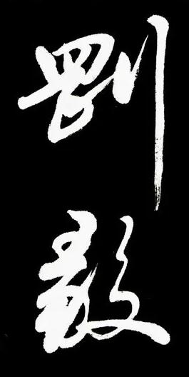 能认识这两个行草那绝对不简单！这两个字笔力苍劲，规范有韵，结构图美，意韵其中！