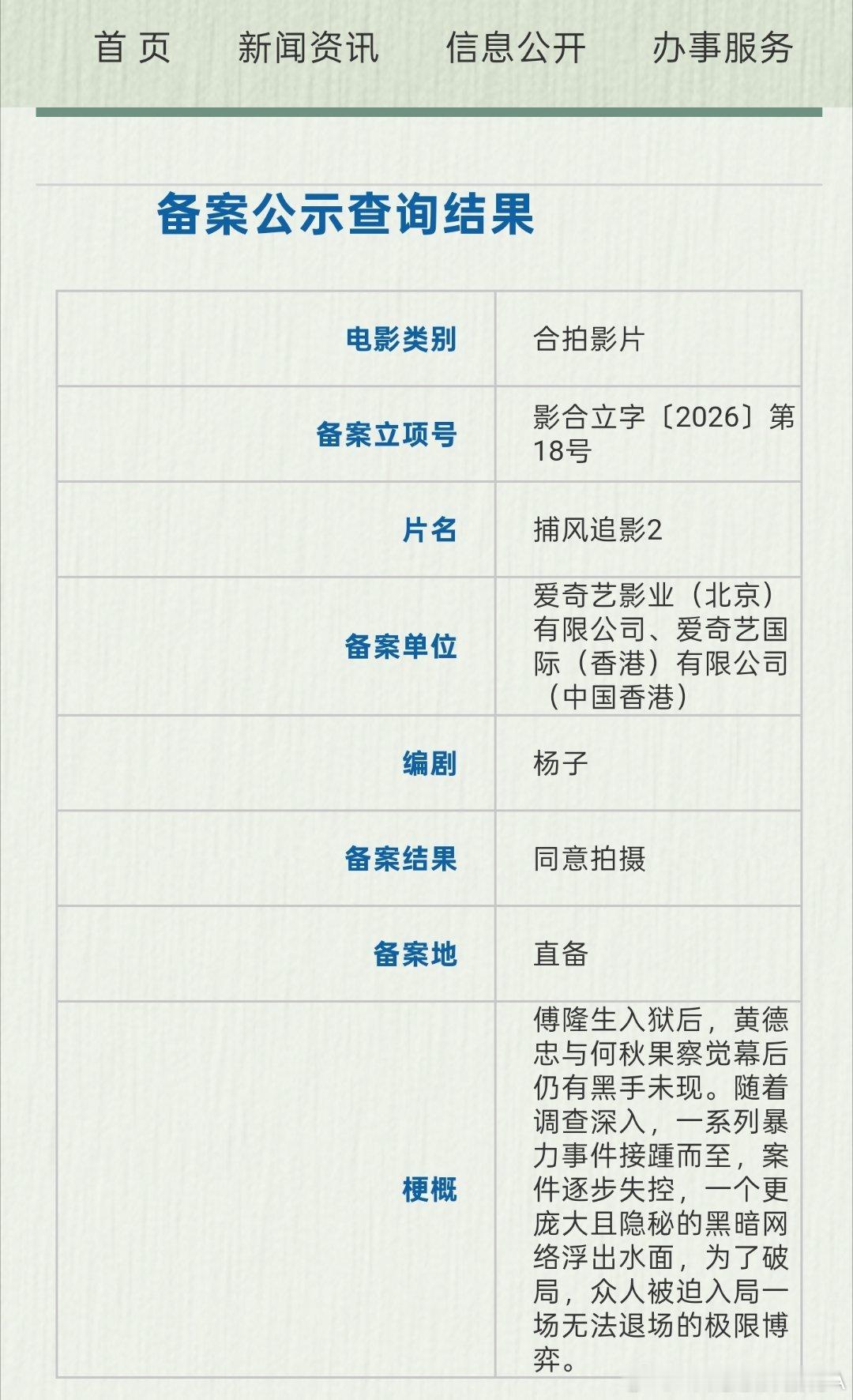 去年暑期档口碑票房佳作《捕风追影》续作《捕风追影2》正式备案立项！爱奇艺出品。期