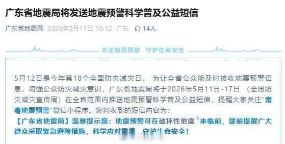 广东地震局回应预警短信【“广东地震局短信”上热搜，最新回应】多名广东网友收地震局