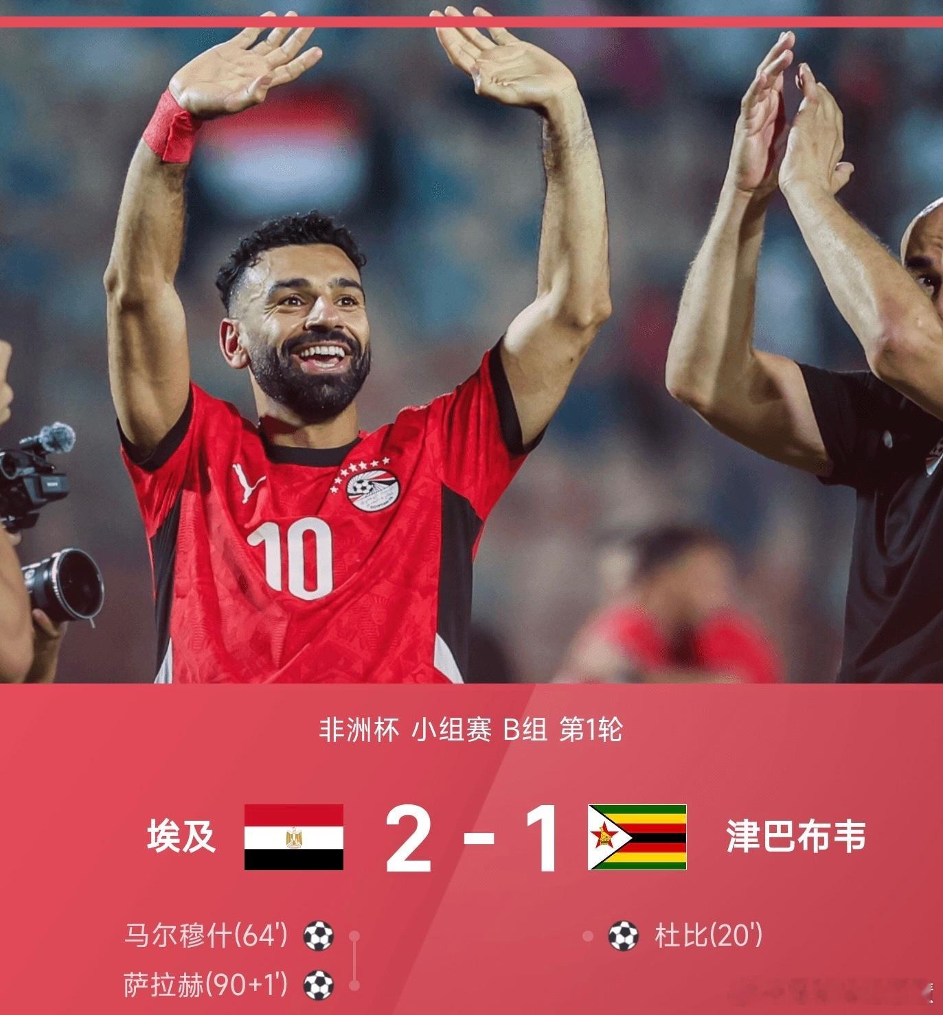 12月23日讯 2025赛季非洲杯小组赛B组首轮较量中，埃及队上演逆转好戏，最终