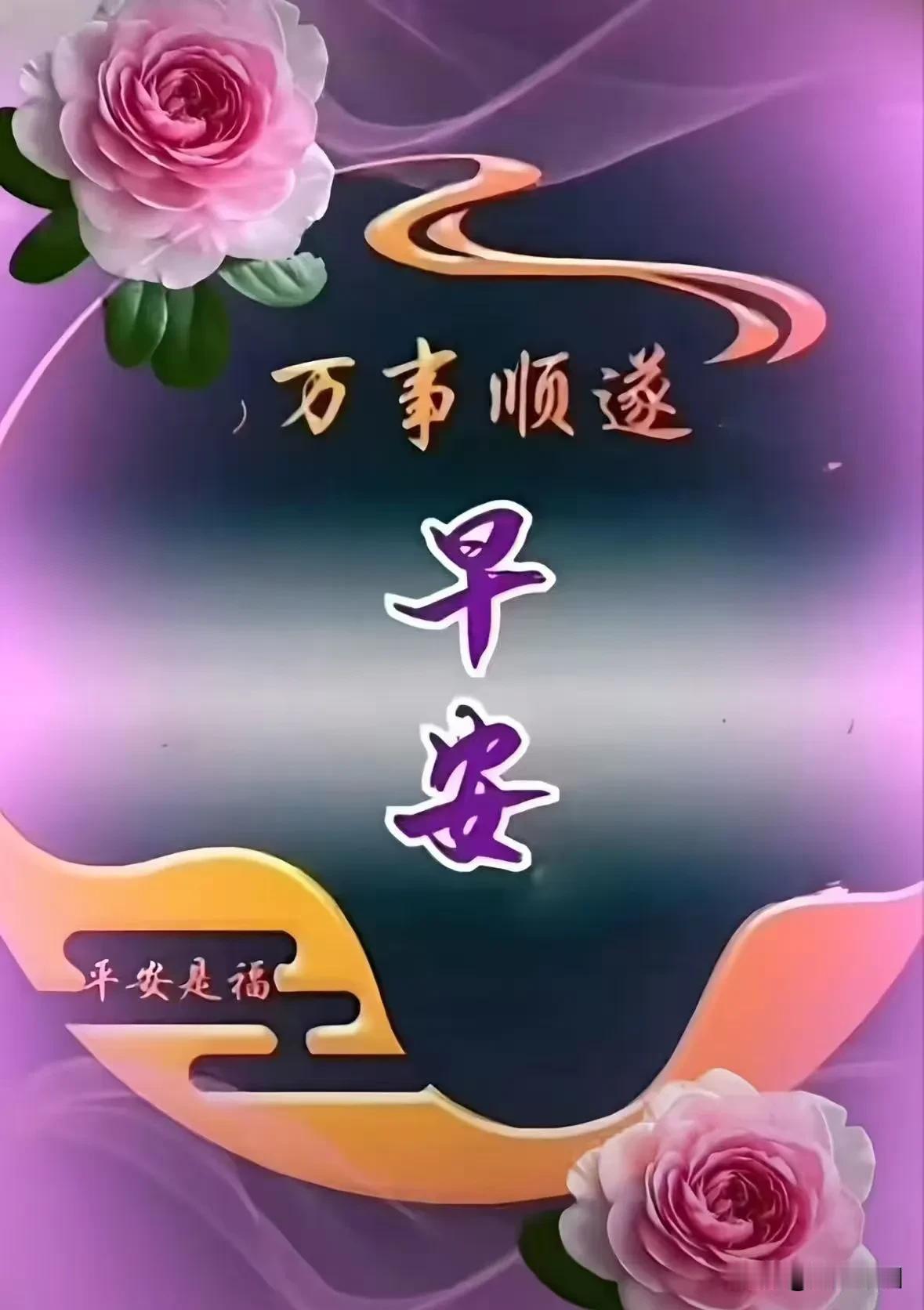 五言诗《早安》

轻轻一声早，
心暖胜春潮。
岁月几十载，
相逢即是瑶。
相思常