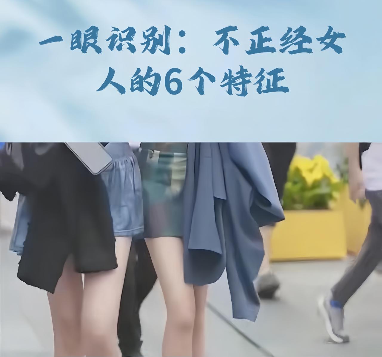 “不正经女人”的6个特征，
藏着
你不懂的
 今天小区张姐的遭遇太让人唏嘘！她穿