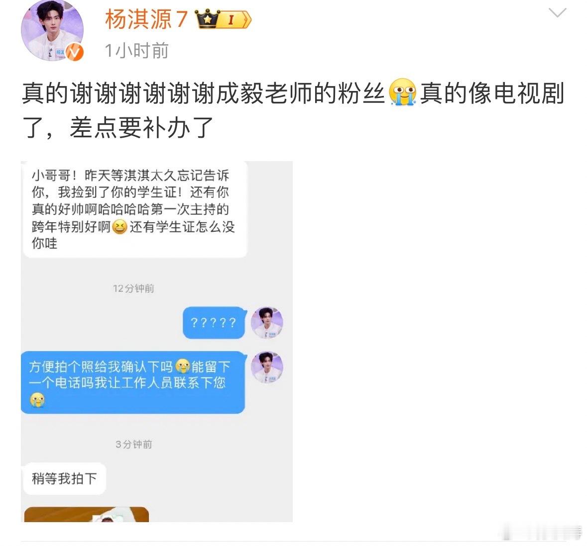 杨淇源学生证被成毅粉丝捡到了   湖南卫视跨年晚会的嘉宾主持杨淇源，今天发博说自