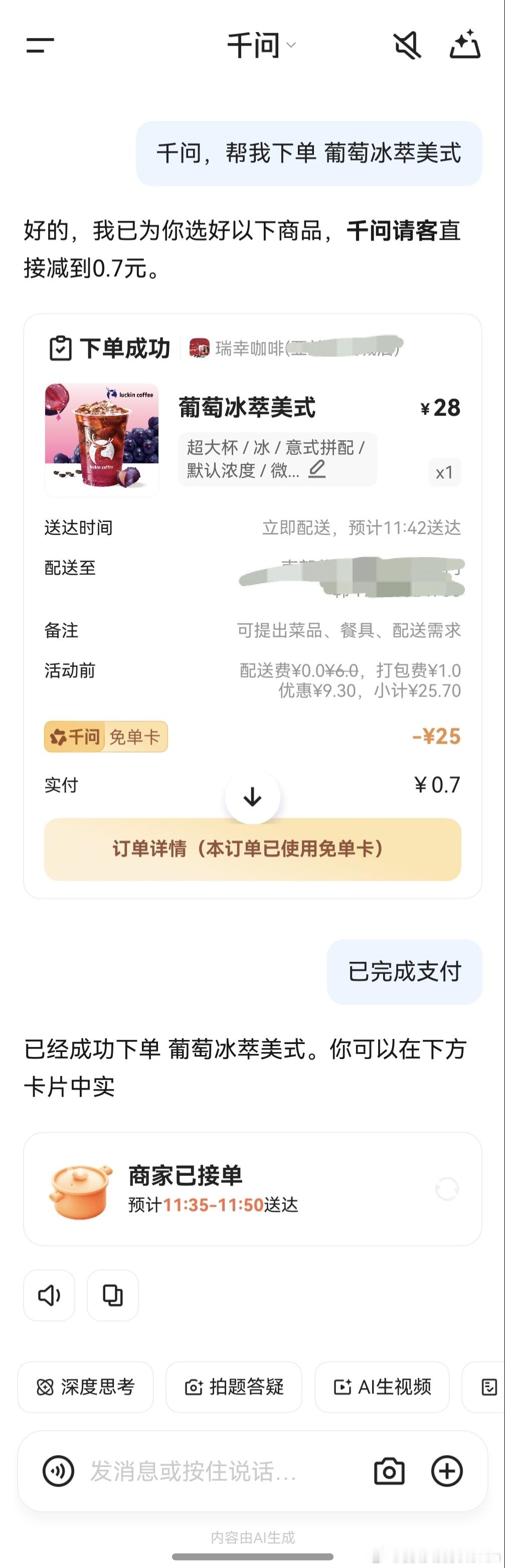 大家别忘了用过年领的千问免单卡。7毛钱买了杯葡萄冰美式