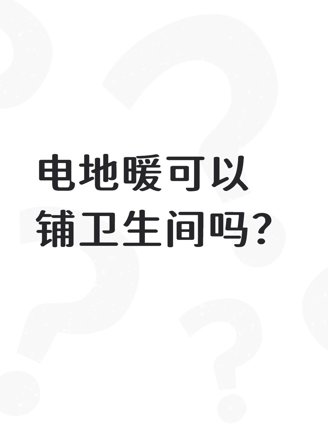 电地暖可以铺卫生间吗？