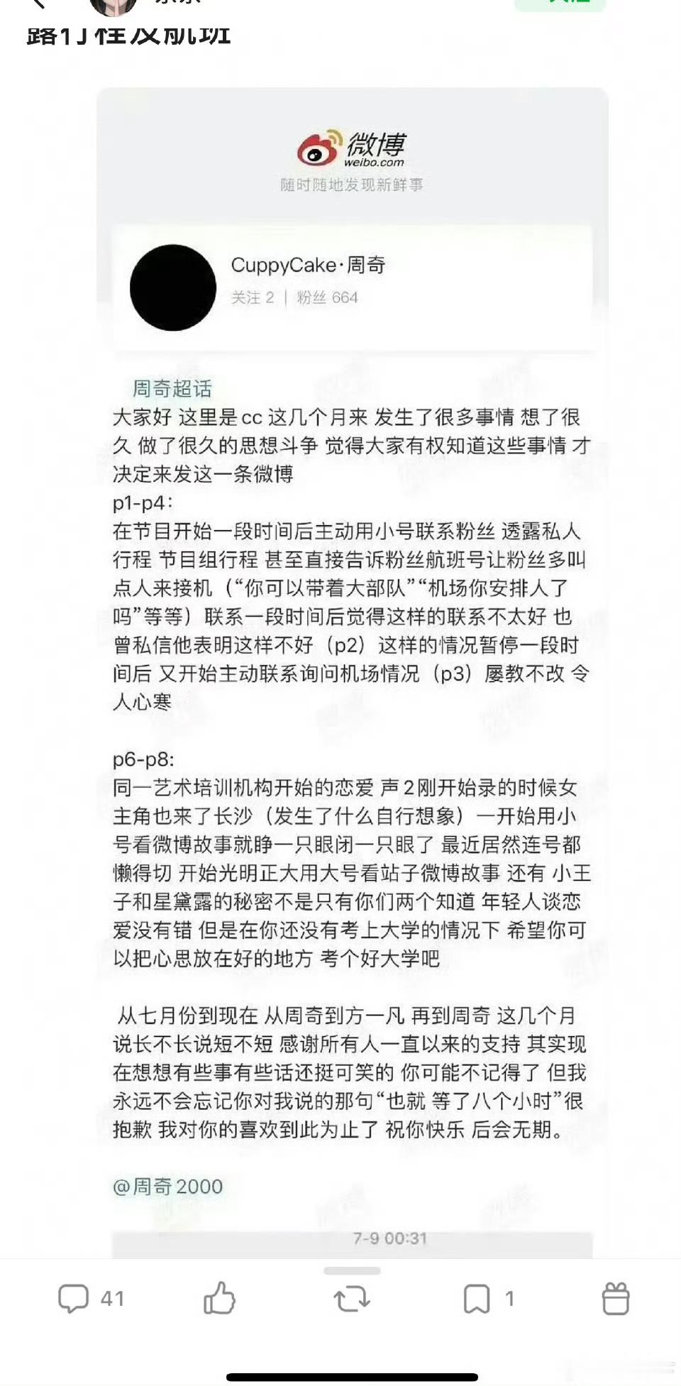 周奇站姐脱粉，说他小号和站姐透露行程，希望粉丝去接机。“一个人都没看到”“机场你